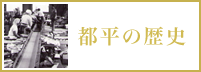 都平の歴史